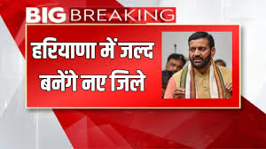 हरियाणा में जल्द बनेगा नया जिला